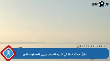 عذراً، حدث خطأ في تلبية الطلب يرجى المحاولة الآن